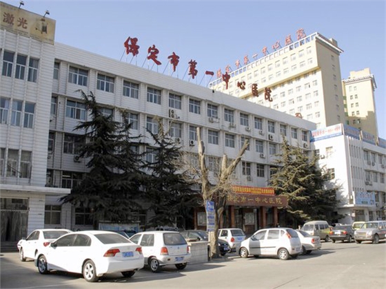 河北省保定市第一中心医院