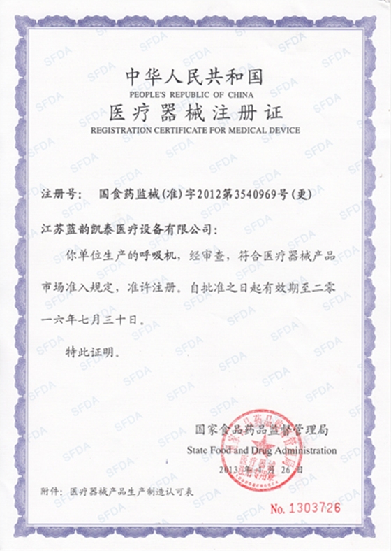 【蓝韵集团】呼吸机注册证