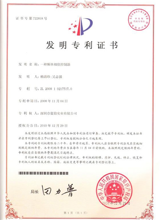 【蓝韵荣誉】生化发明专利证书一种频率相位控制器