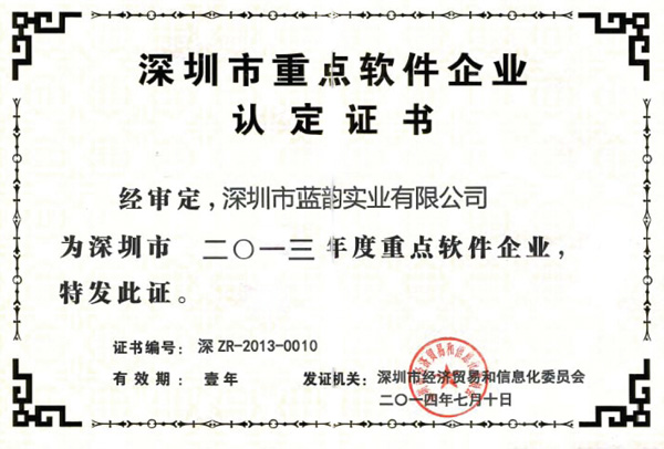 【蓝韵集团】2013深圳市重点软件企业