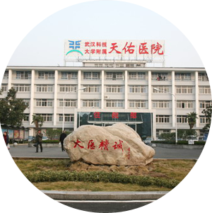 武汉科技大学附属天佑医院